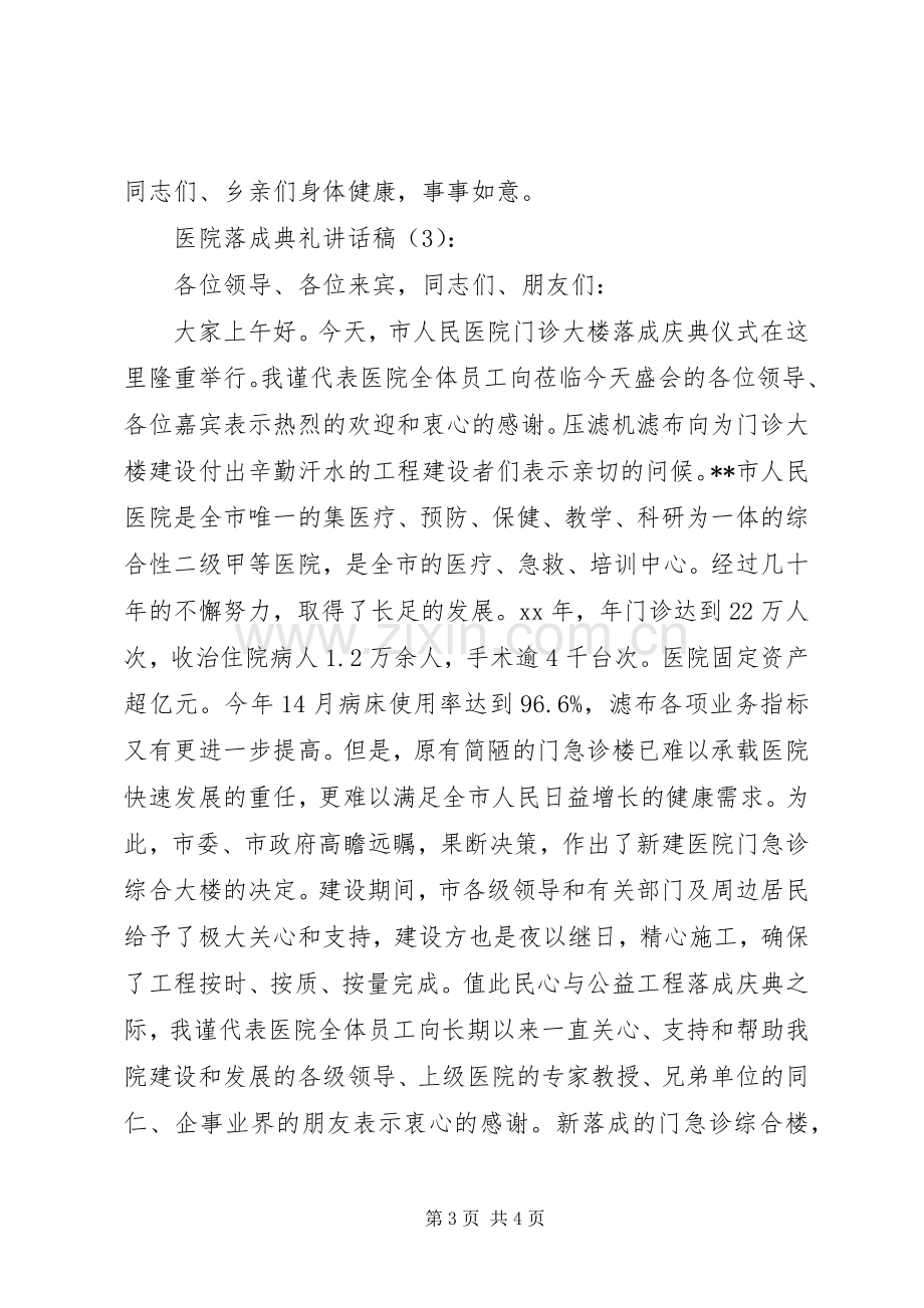 医院落成典礼讲话稿.docx_第3页