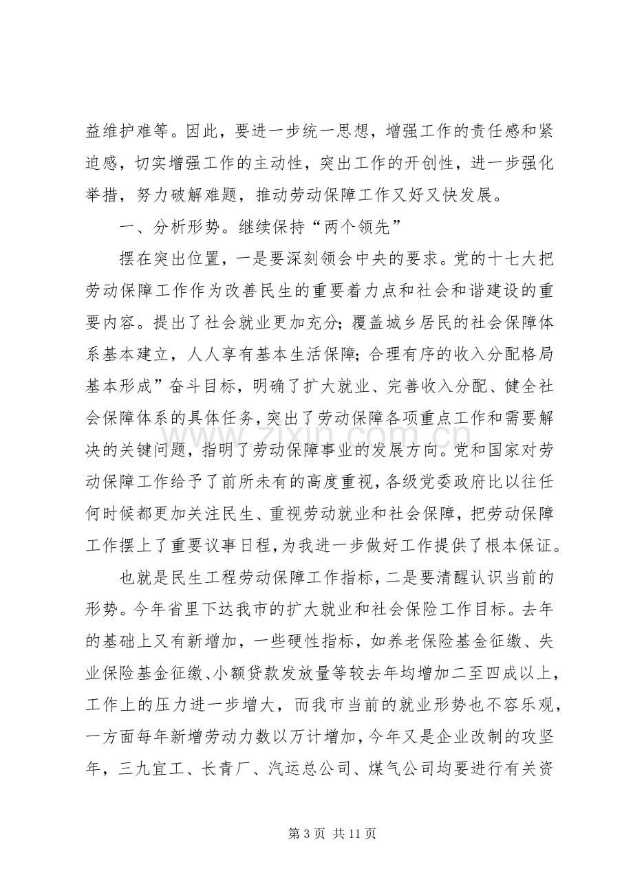 局长在就业保障推进会发言.docx_第3页