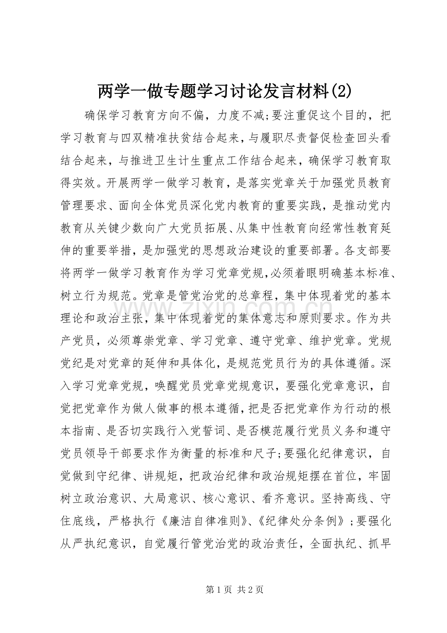 两学一做专题学习讨论发言材料.docx_第1页