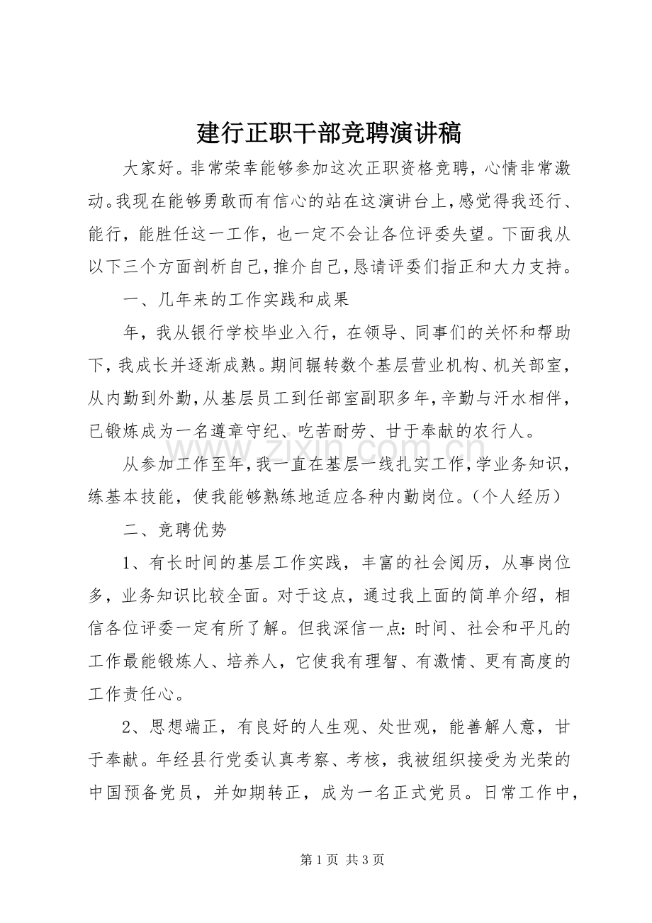 建行正职干部竞聘演讲稿.docx_第1页