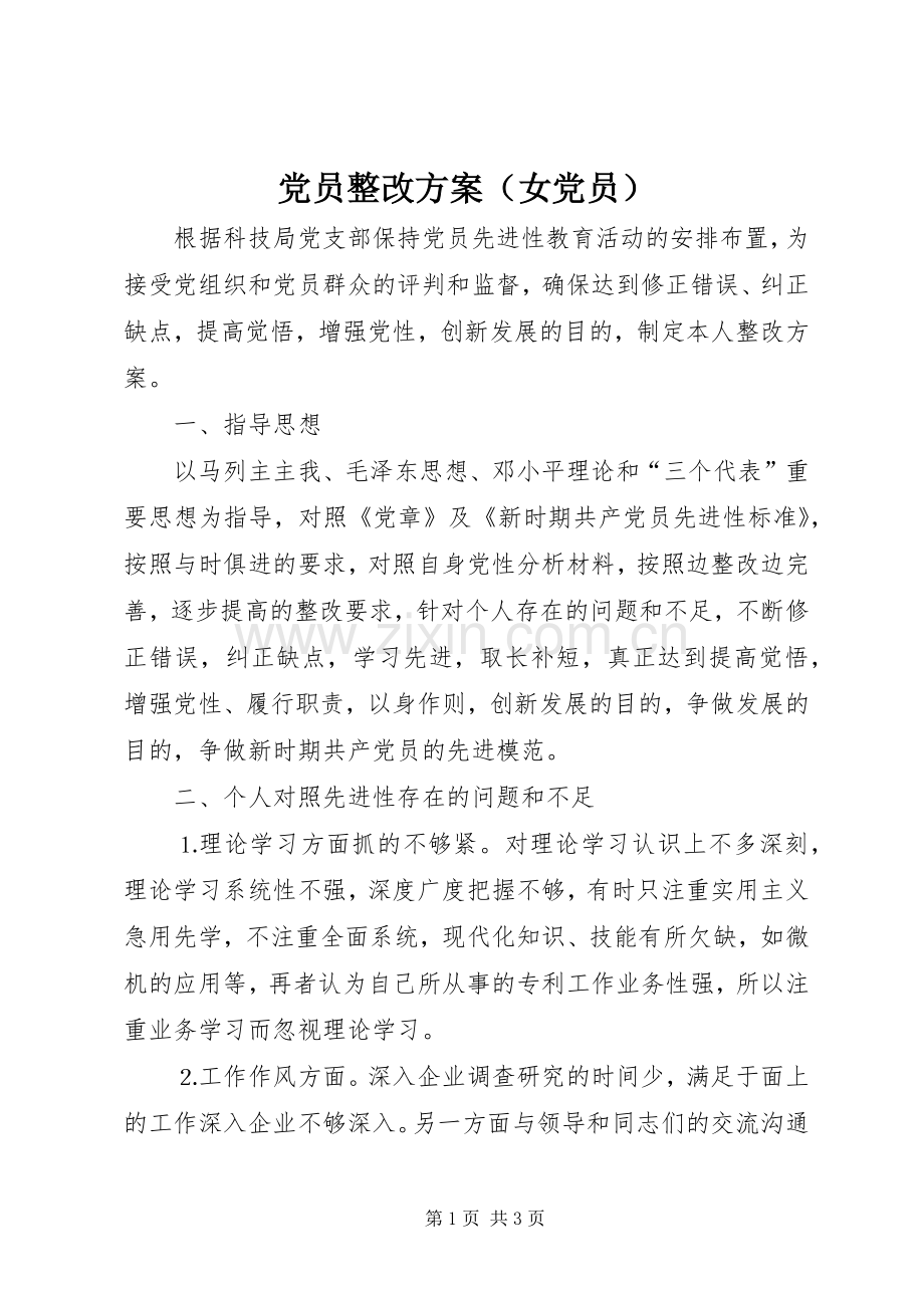 党员整改实施方案（女党员）.docx_第1页