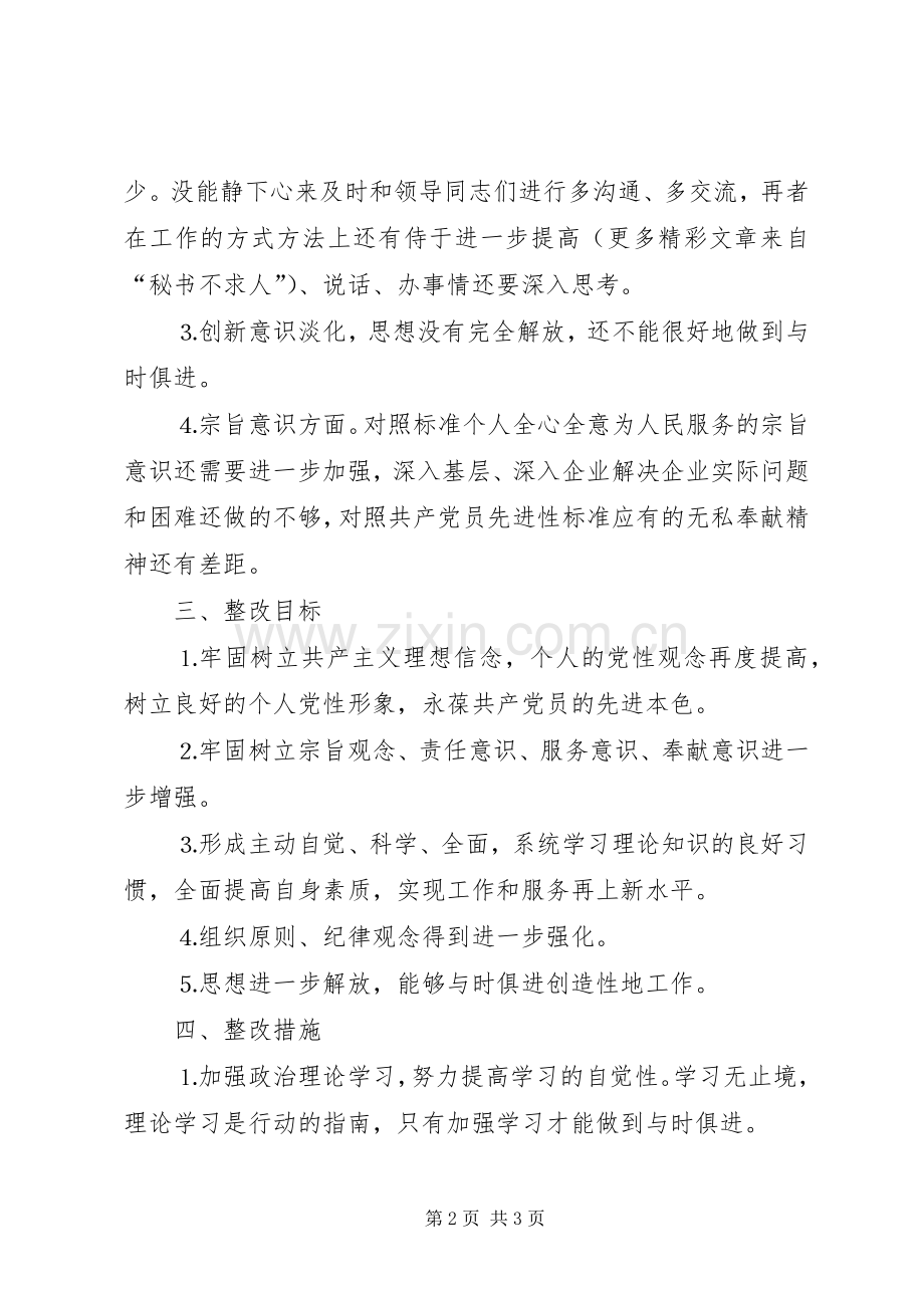 党员整改实施方案（女党员）.docx_第2页