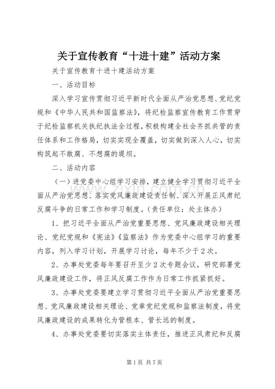 关于宣传教育“十进十建”活动实施方案.docx_第1页