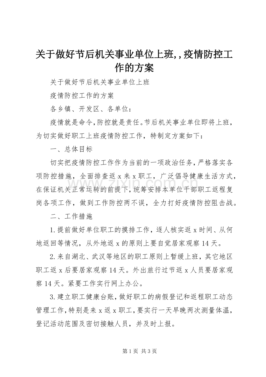 关于做好节后机关事业单位上班,,疫情防控工作的实施方案.docx_第1页