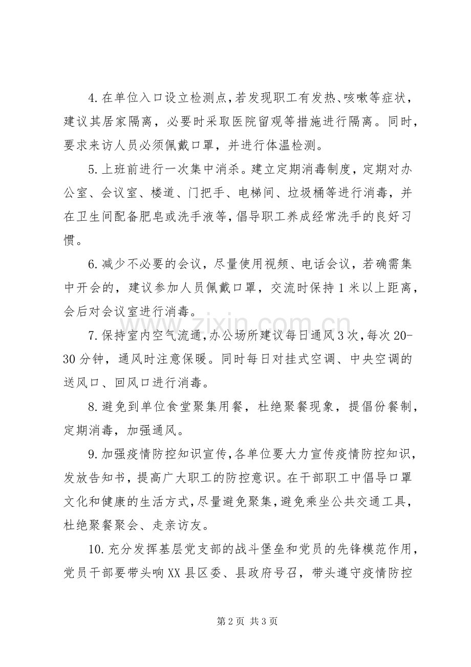 关于做好节后机关事业单位上班,,疫情防控工作的实施方案.docx_第2页