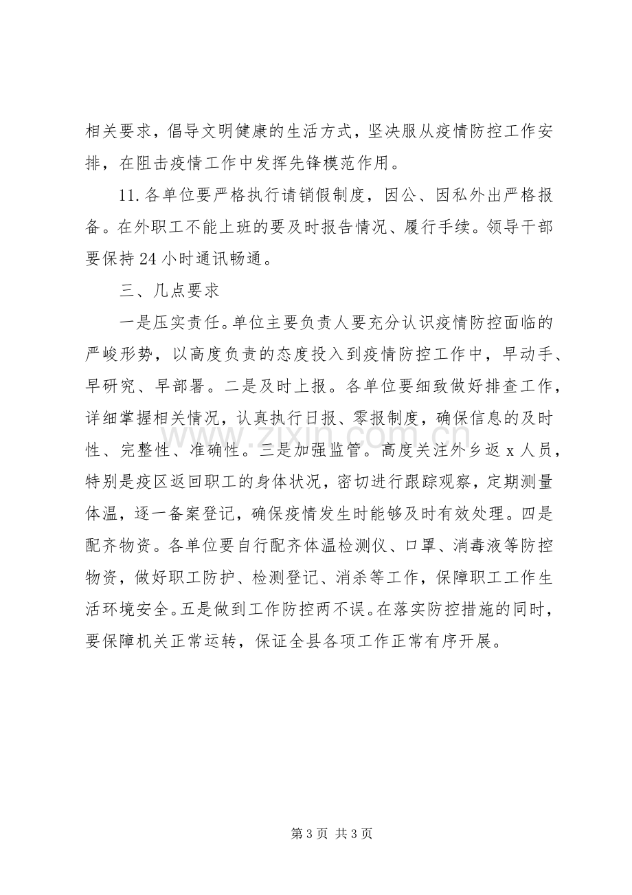 关于做好节后机关事业单位上班,,疫情防控工作的实施方案.docx_第3页