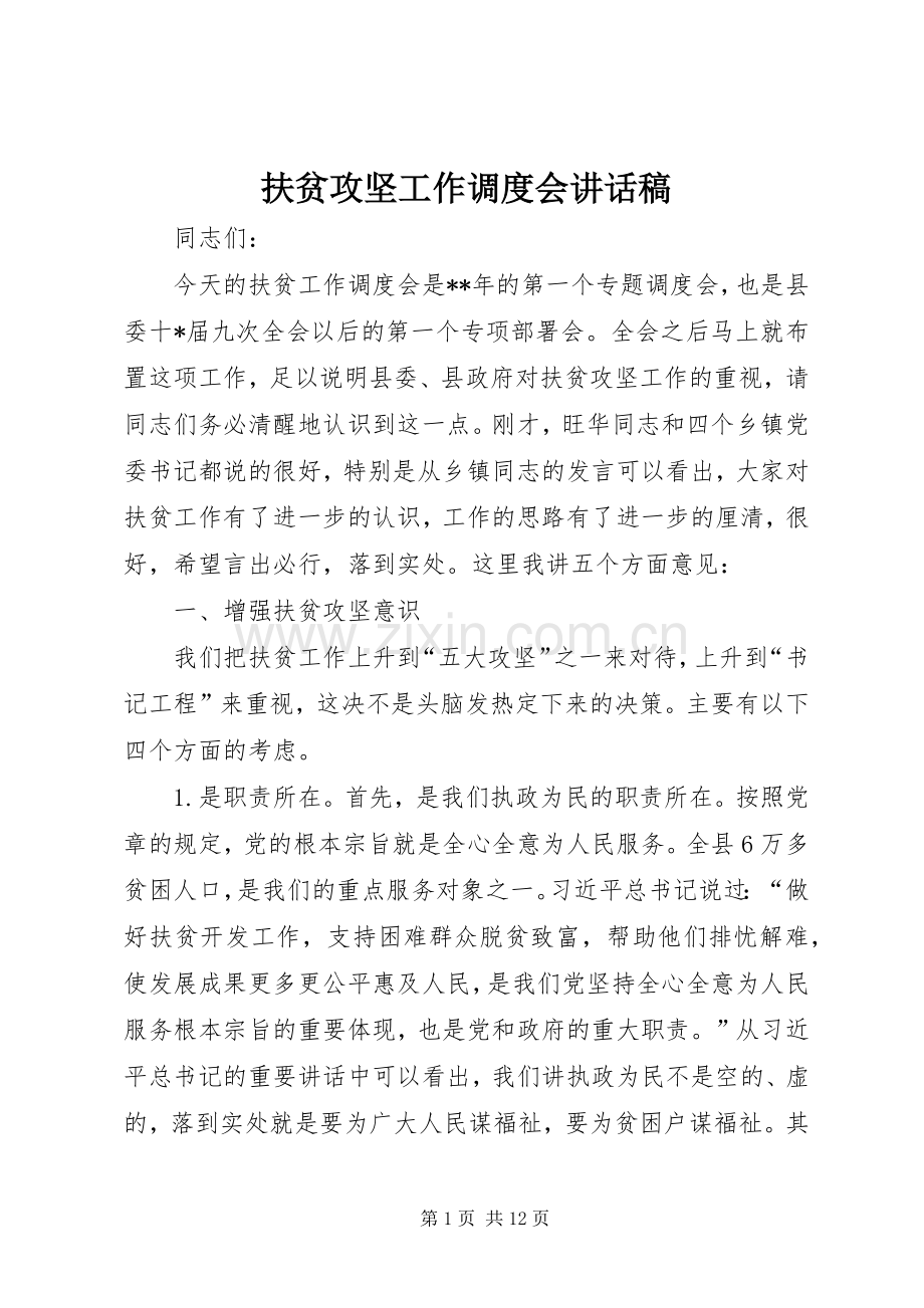 扶贫攻坚工作调度会讲话稿.docx_第1页