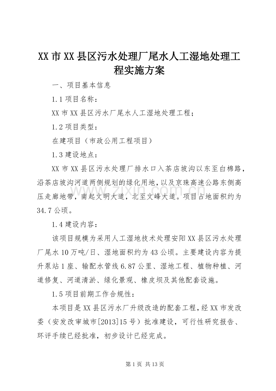 XX市XX县区污水处理厂尾水人工湿地处理工程方案.docx_第1页