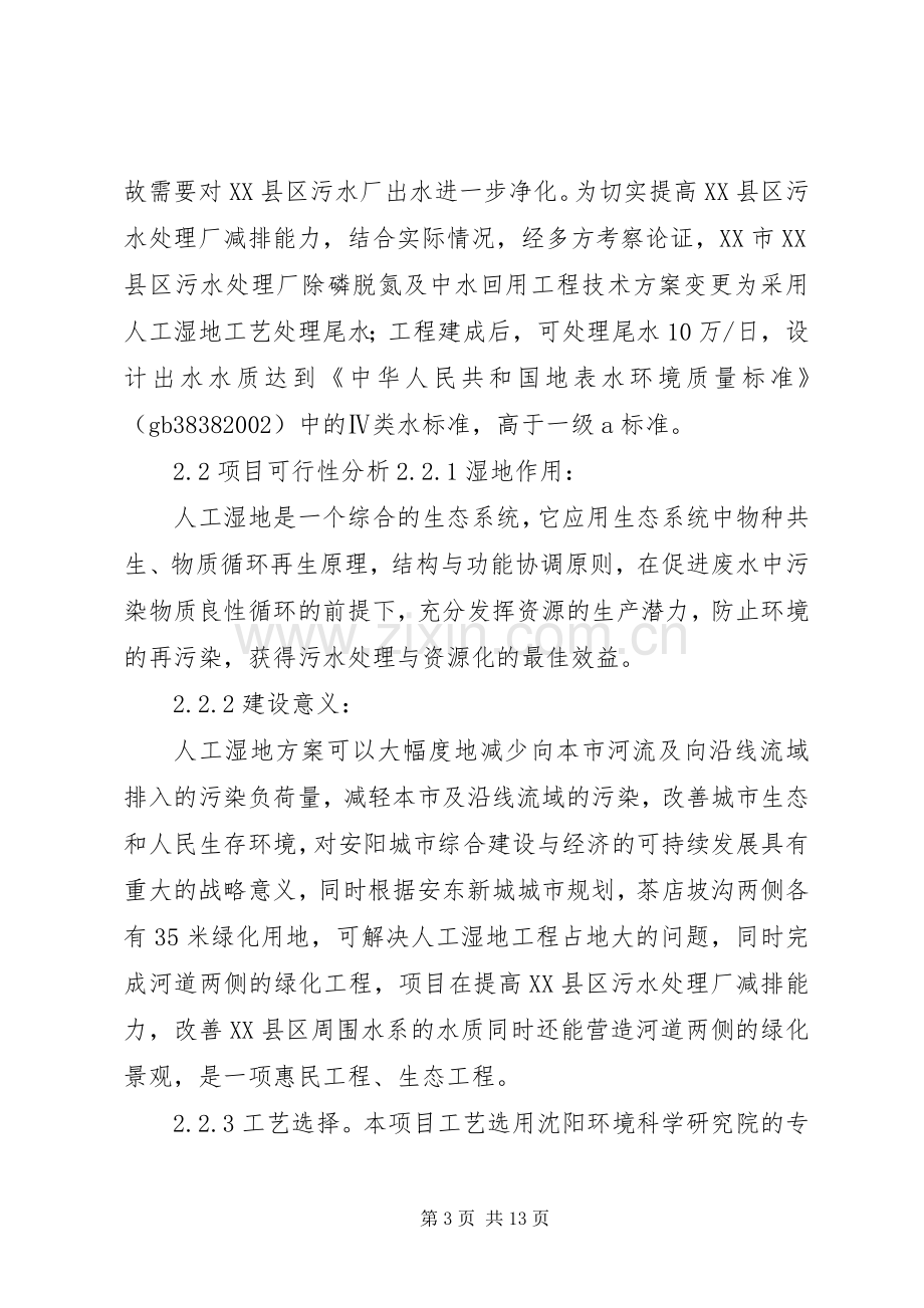 XX市XX县区污水处理厂尾水人工湿地处理工程方案.docx_第3页