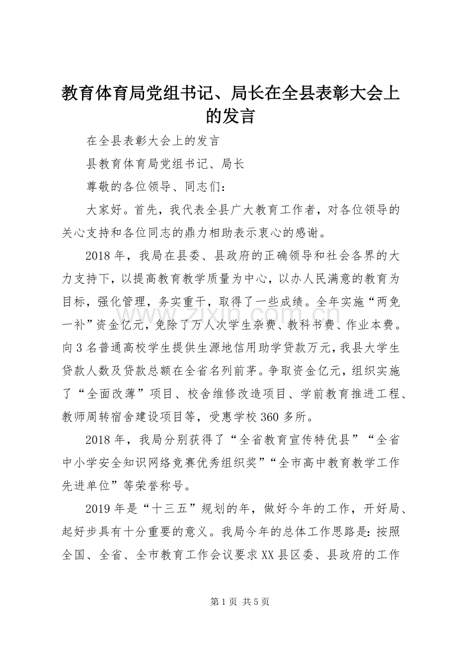 教育体育局党组书记、局长在全县表彰大会上的发言.docx_第1页