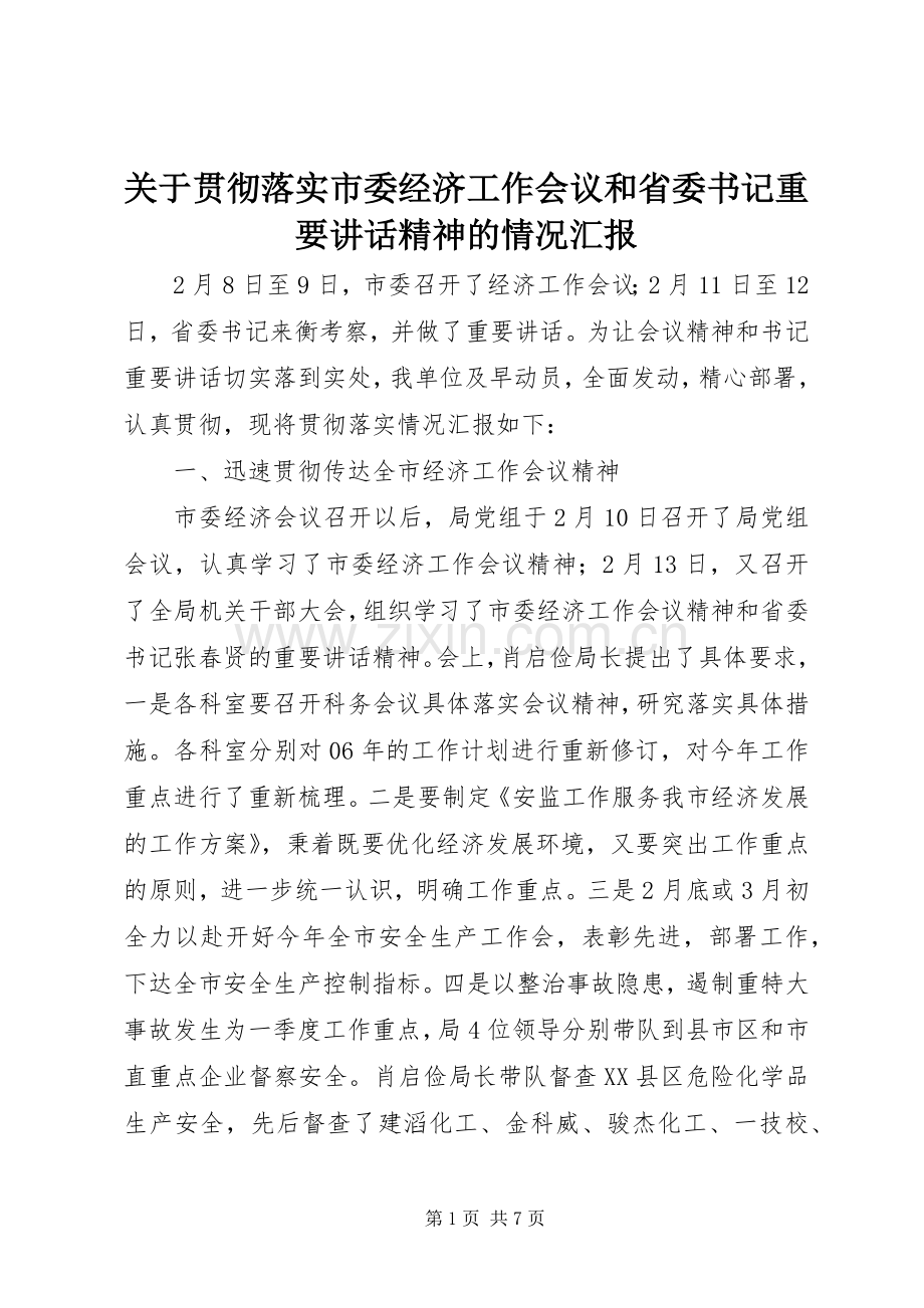 关于贯彻落实市委经济工作会议和省委书记重要讲话精神的情况汇报.docx_第1页