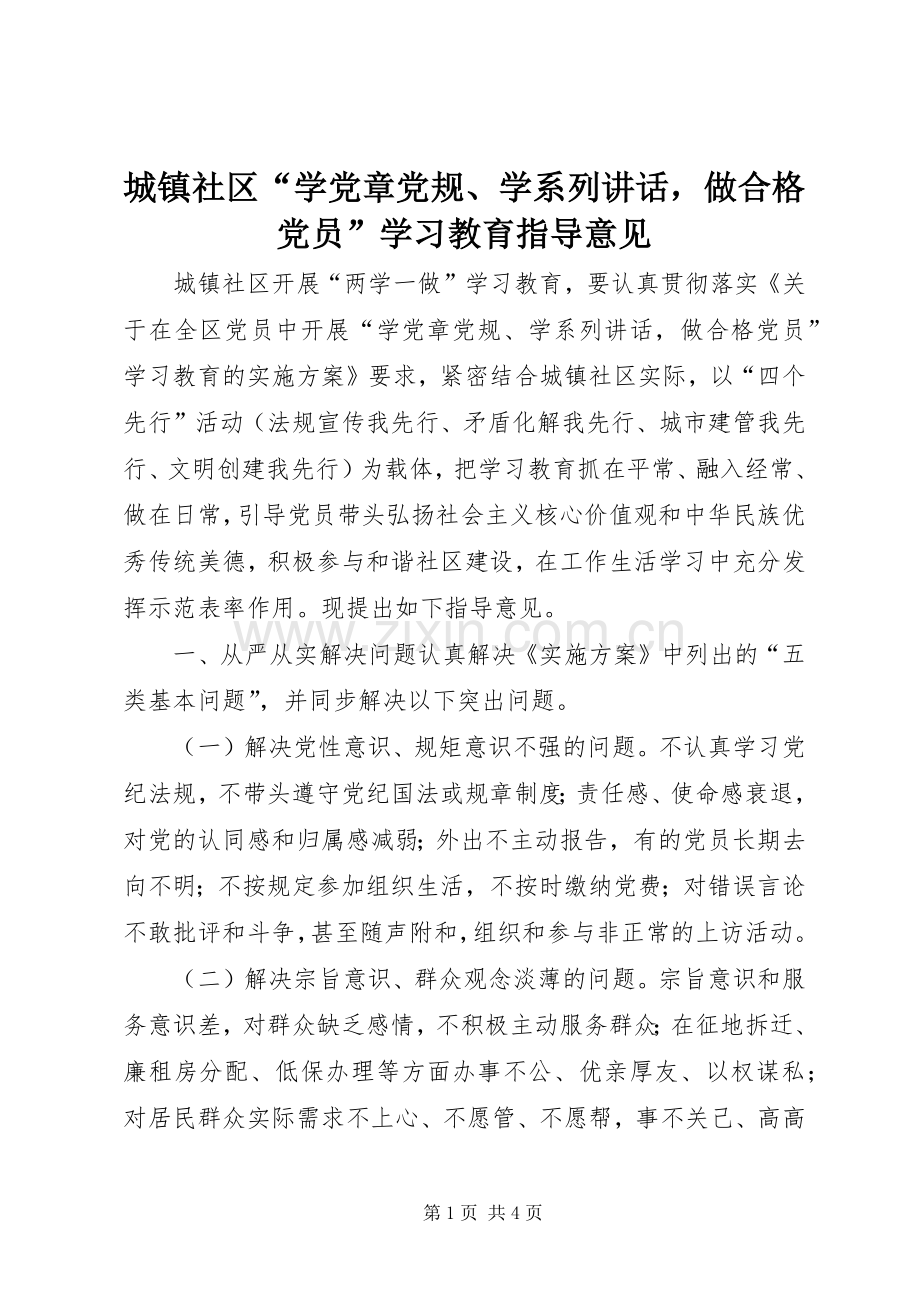 城镇社区“学党章党规、学系列讲话做合格党员”学习教育指导意见.docx_第1页