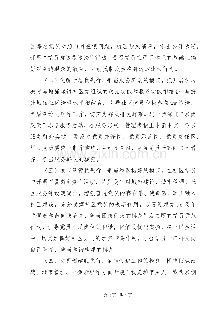 城镇社区“学党章党规、学系列讲话做合格党员”学习教育指导意见.docx_第3页