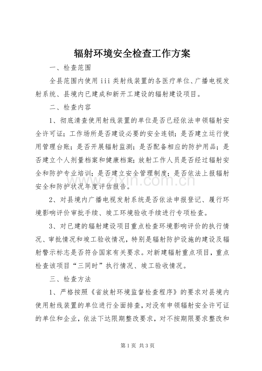 辐射环境安全检查工作实施方案.docx_第1页