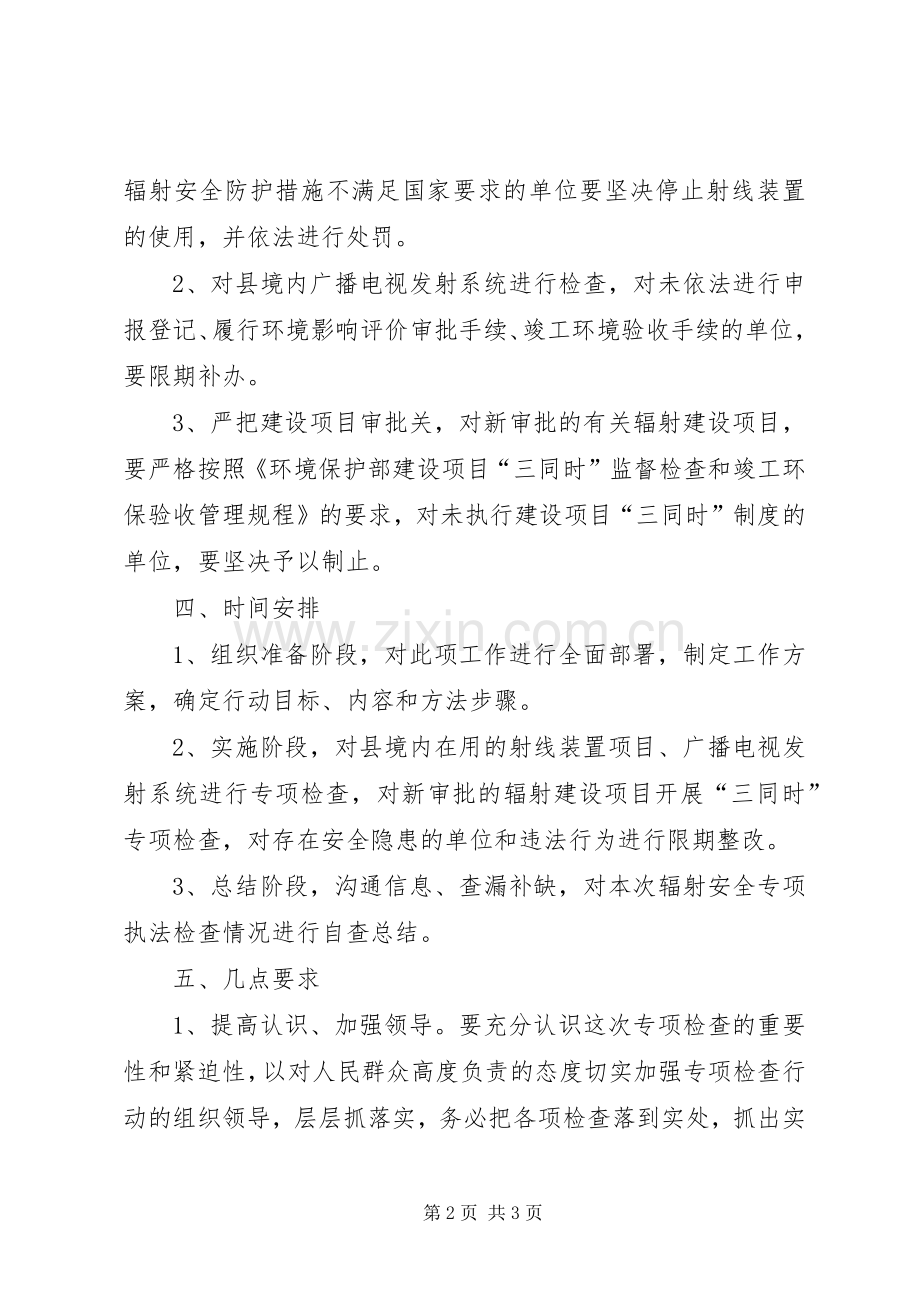 辐射环境安全检查工作实施方案.docx_第2页