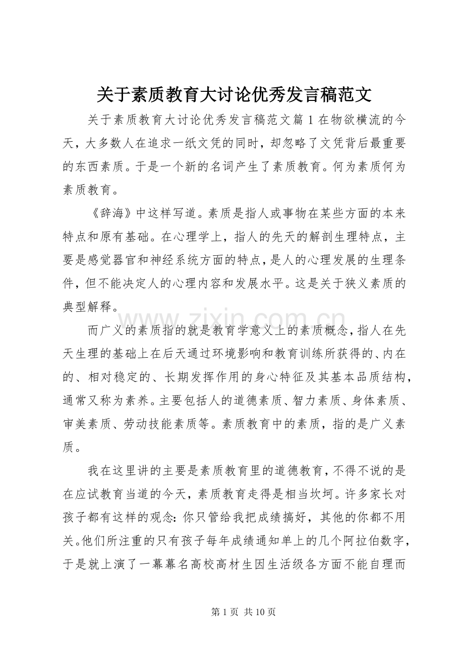 关于素质教育大讨论优秀发言范文.docx_第1页