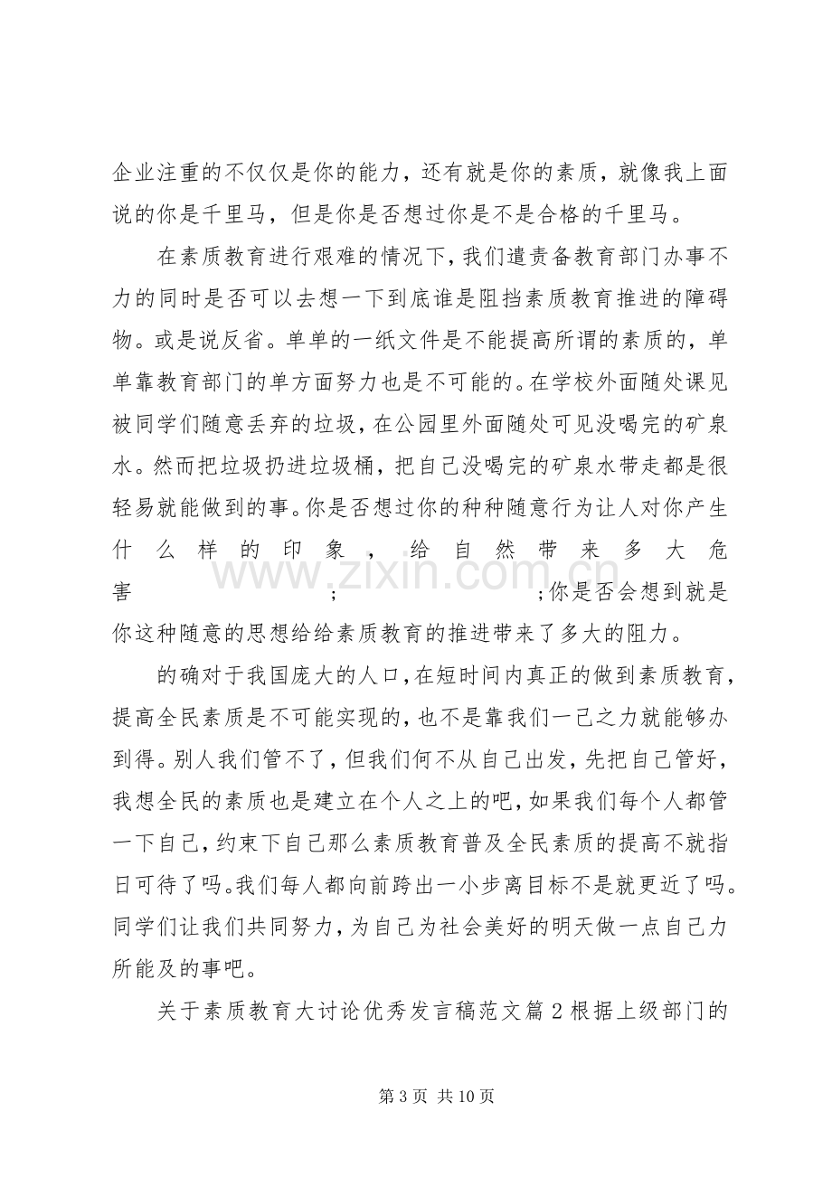 关于素质教育大讨论优秀发言范文.docx_第3页