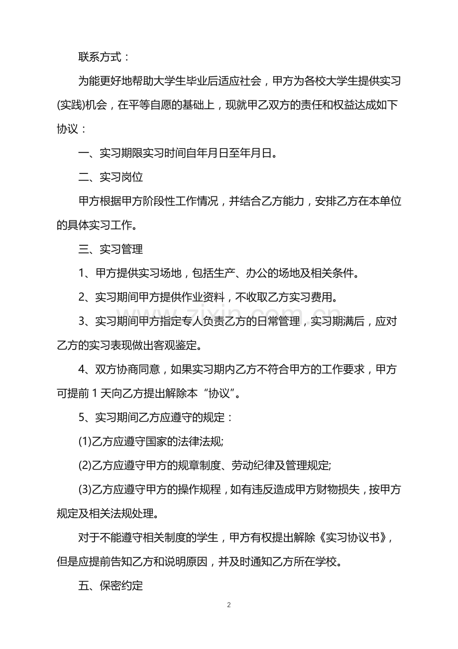 2022年大学生的实习协议书.doc_第2页