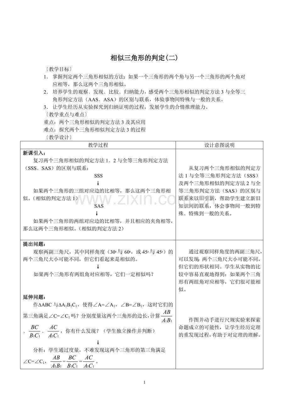 相似三角形判定的证明教案.doc_第1页