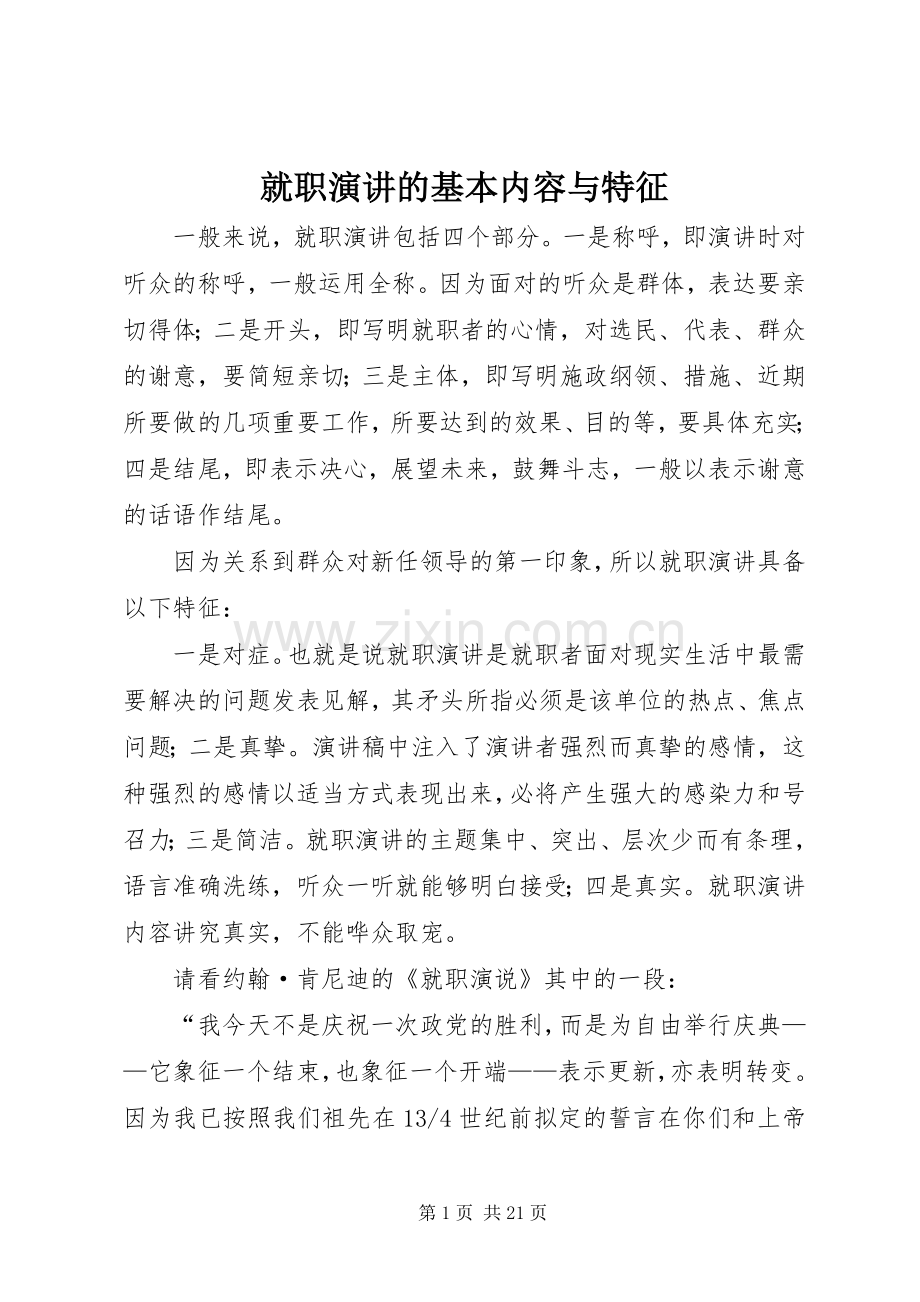 就职演讲的基本内容与特征.docx_第1页