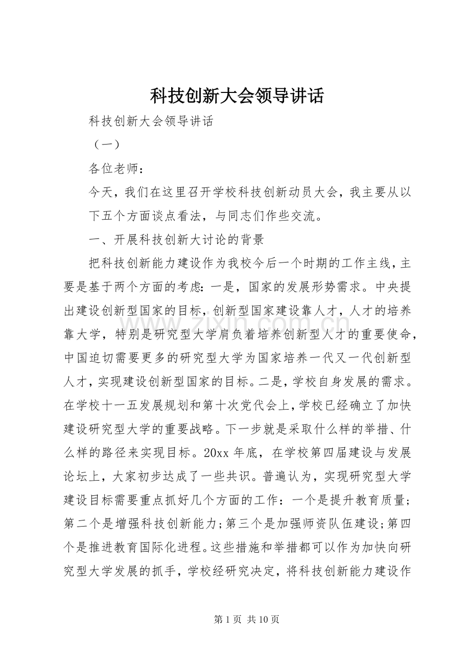 科技创新大会领导讲话.docx_第1页