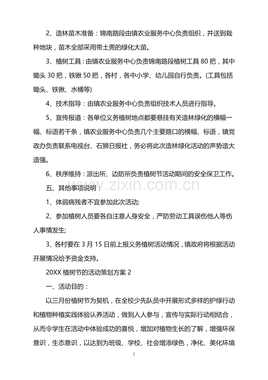 2022植树节的活动策划方案范文.doc_第2页