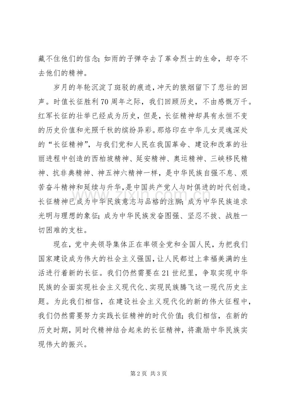 关于长征70周年演讲稿.docx_第2页