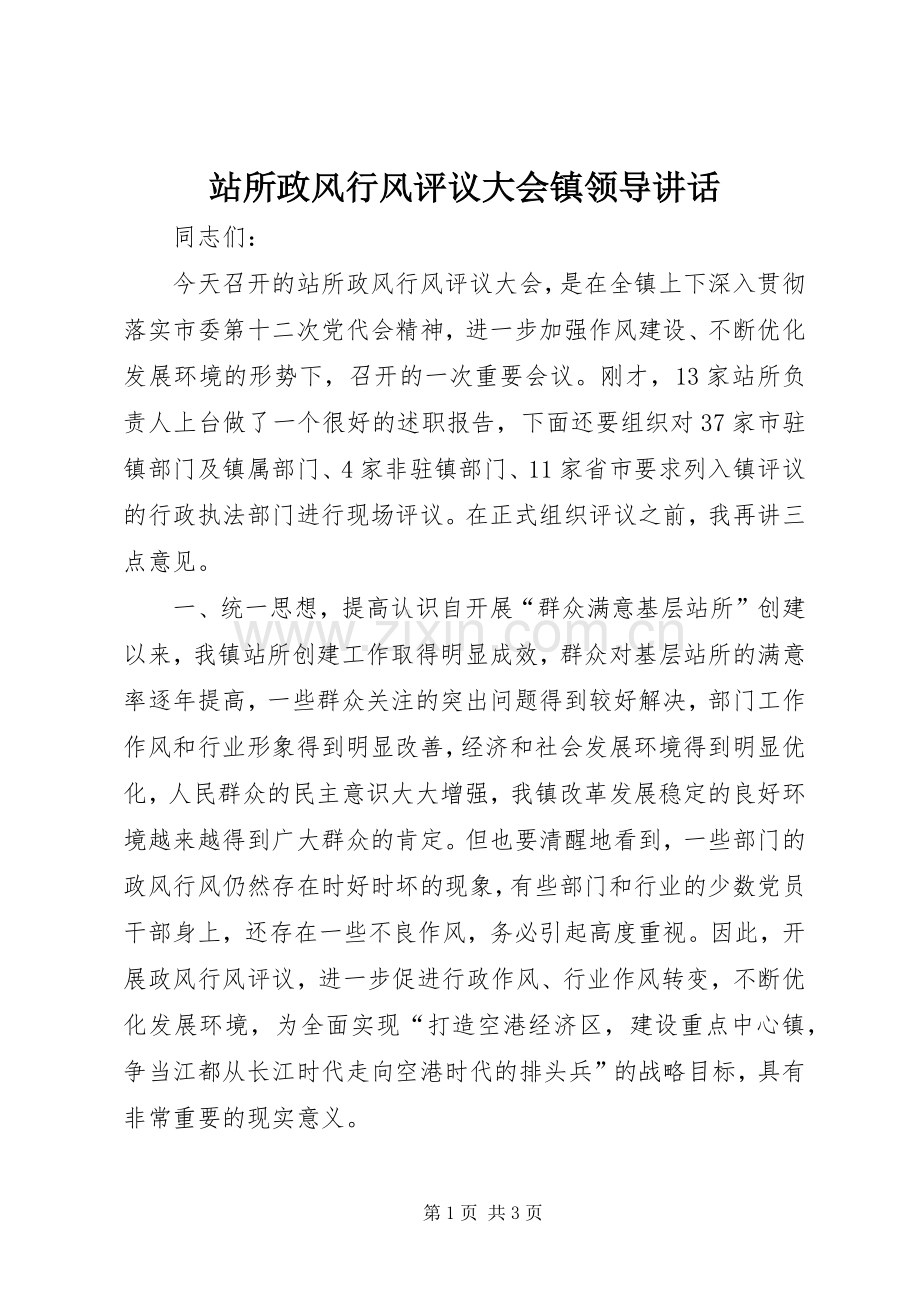 站所政风行风评议大会镇领导讲话.docx_第1页