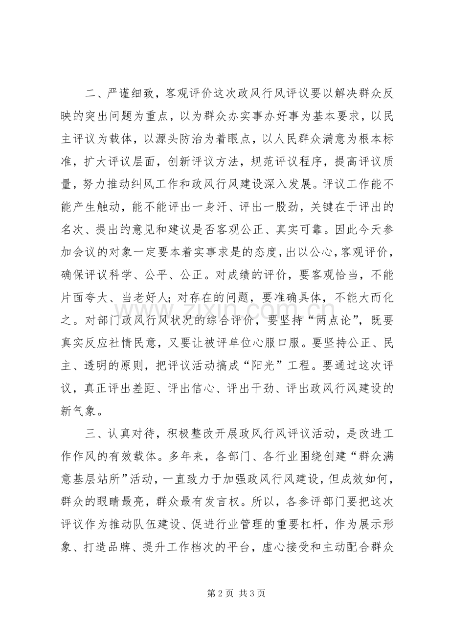 站所政风行风评议大会镇领导讲话.docx_第2页