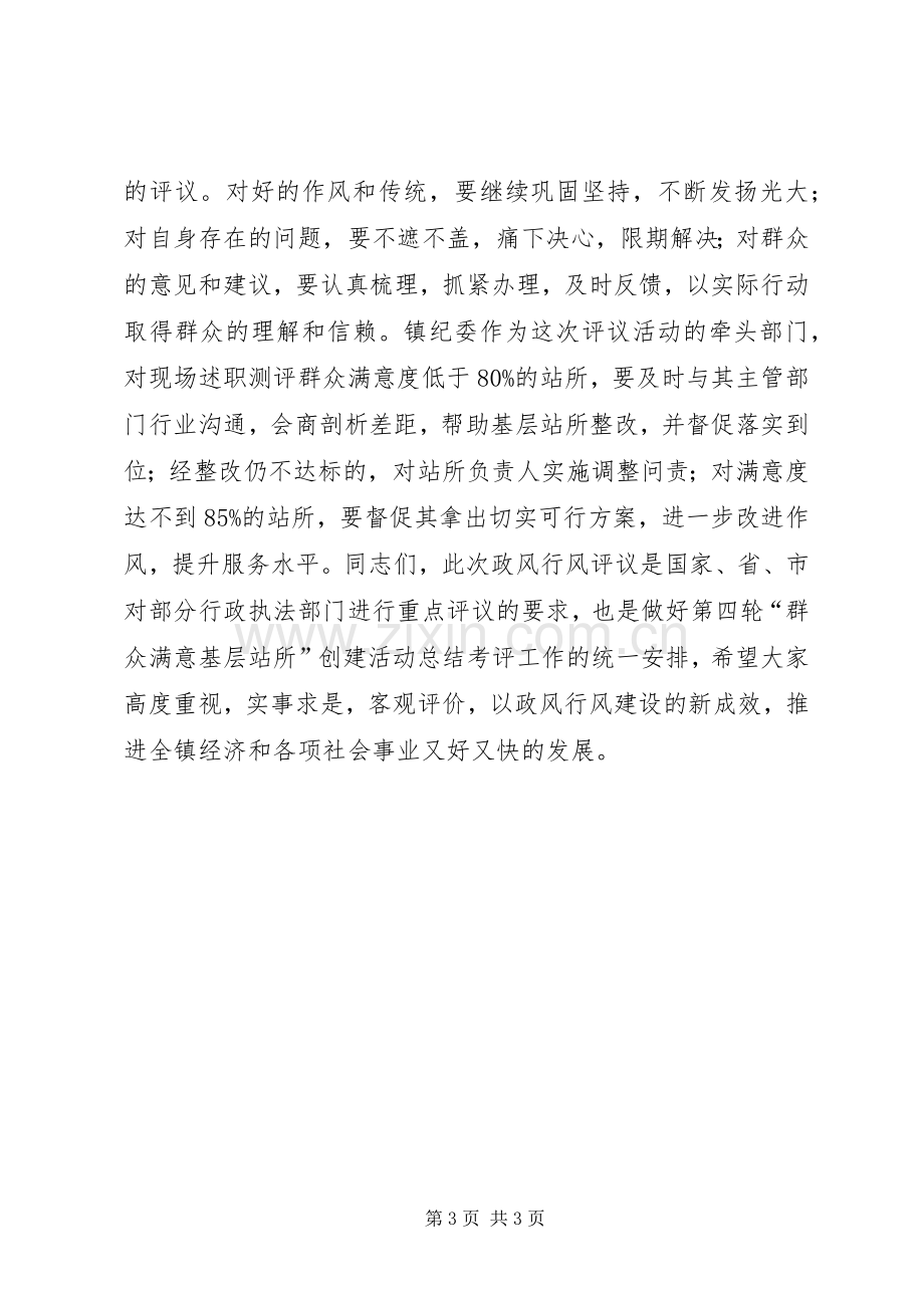 站所政风行风评议大会镇领导讲话.docx_第3页