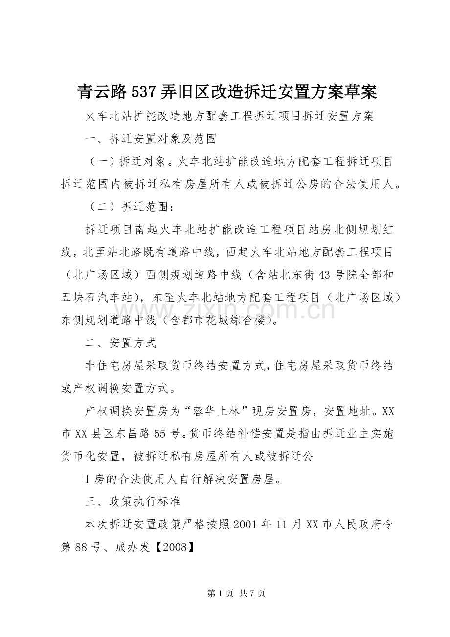 青云路537弄旧区改造拆迁安置实施方案草案 .docx_第1页