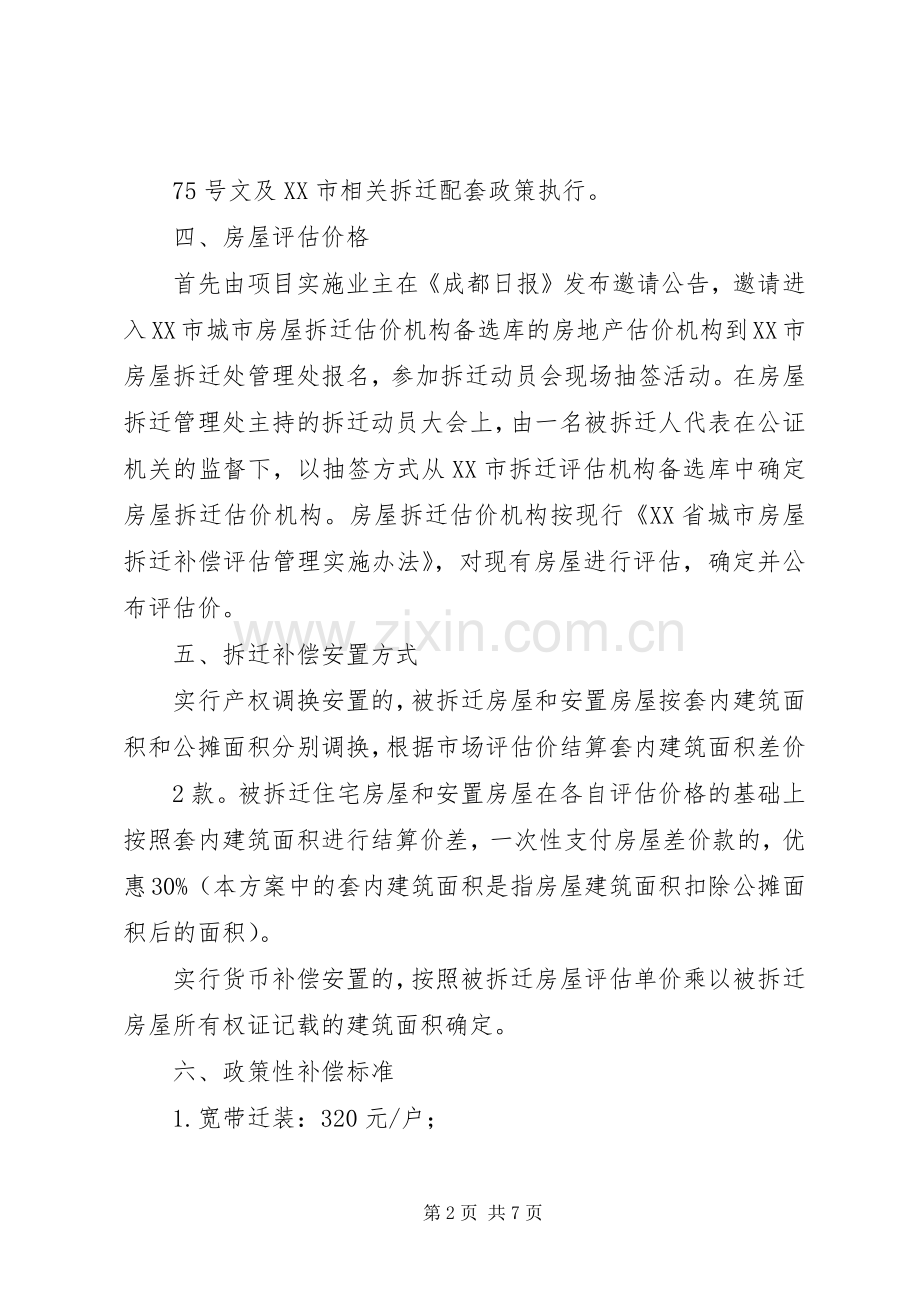 青云路537弄旧区改造拆迁安置实施方案草案 .docx_第2页