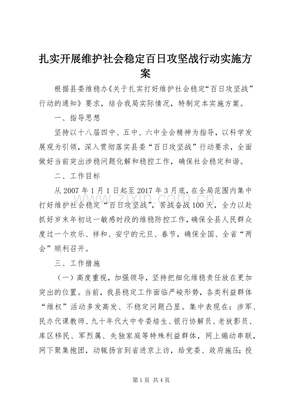 扎实开展维护社会稳定百日攻坚战行动方案.docx_第1页