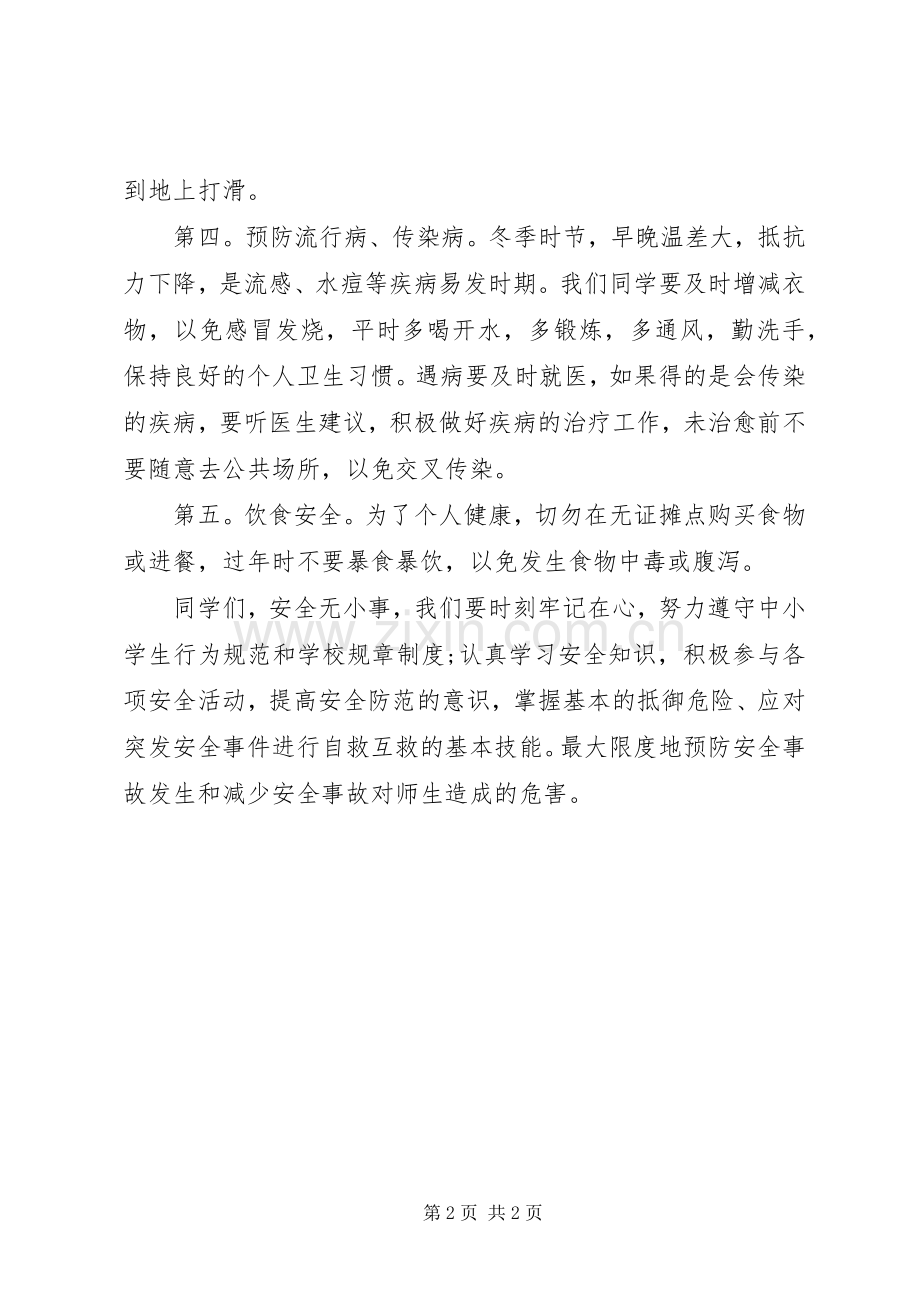 学校冬季安全教育讲话稿.docx_第2页