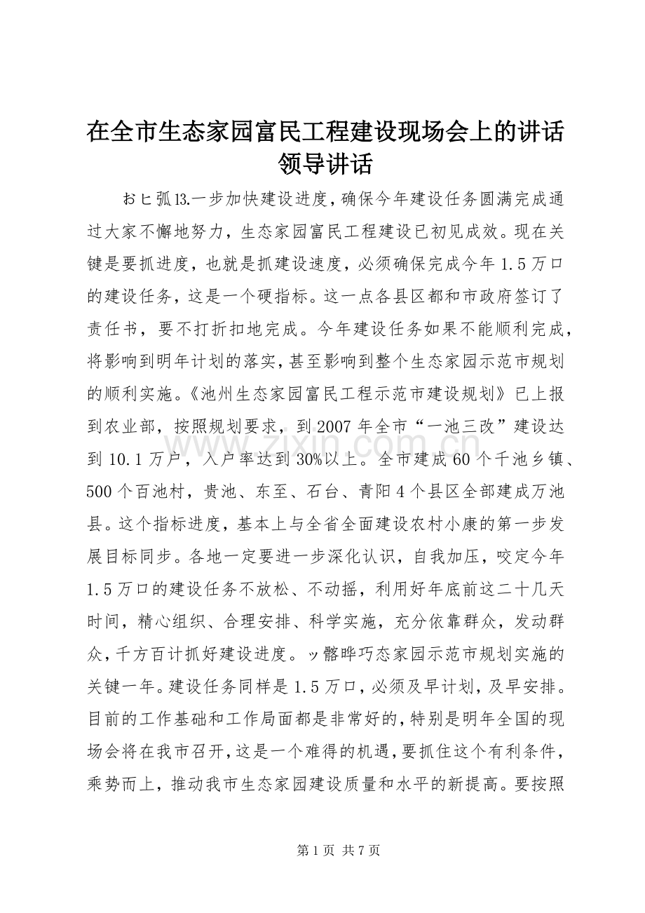 在全市生态家园富民工程建设现场会上的讲话领导讲话.docx_第1页