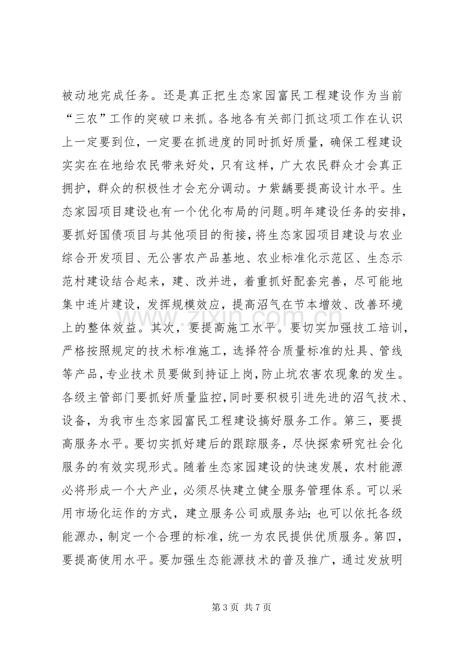 在全市生态家园富民工程建设现场会上的讲话领导讲话.docx_第3页