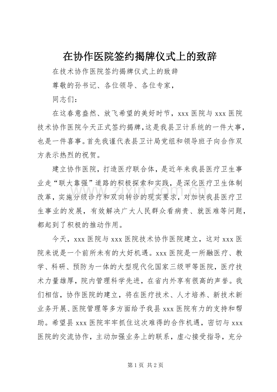 在协作医院签约揭牌仪式上的演讲致辞范文.docx_第1页