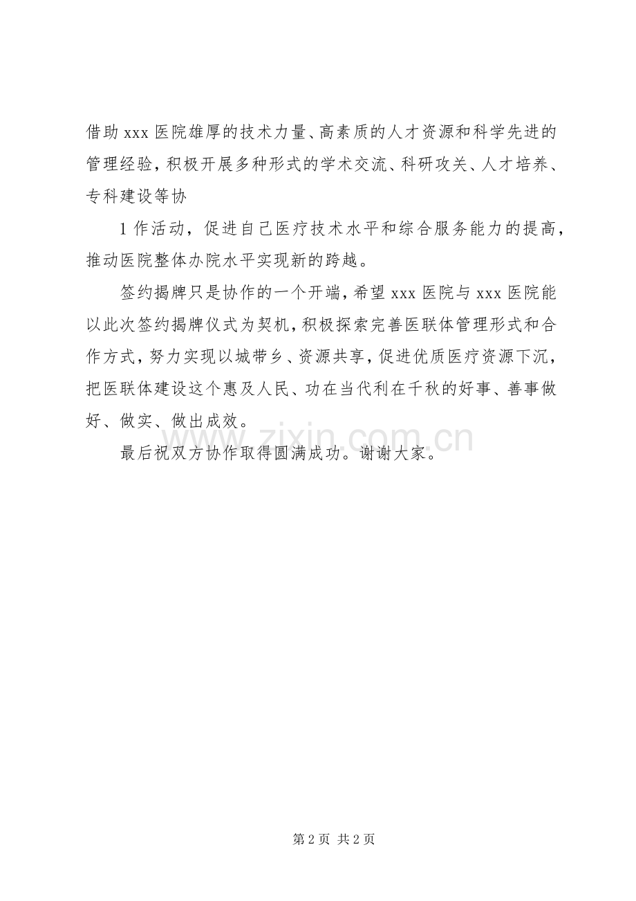 在协作医院签约揭牌仪式上的演讲致辞范文.docx_第2页