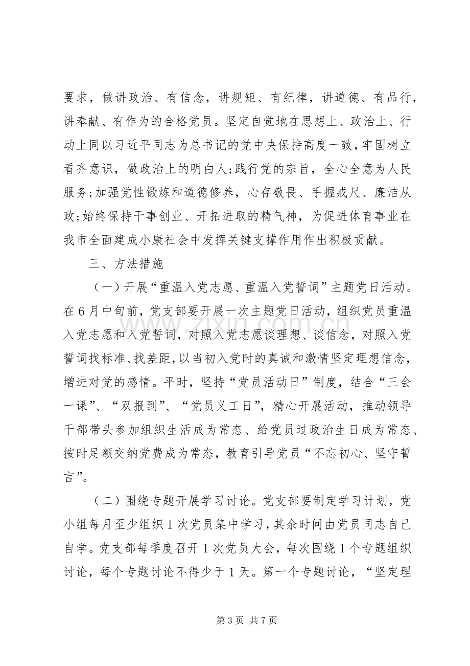 两学一做主题教育活动方案.docx_第3页