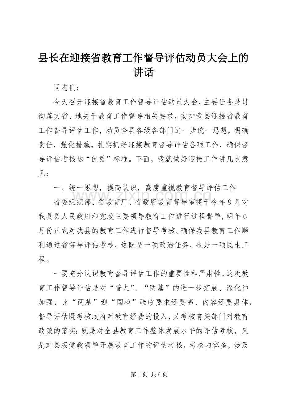 县长在迎接省教育工作督导评估动员大会上的讲话.docx_第1页