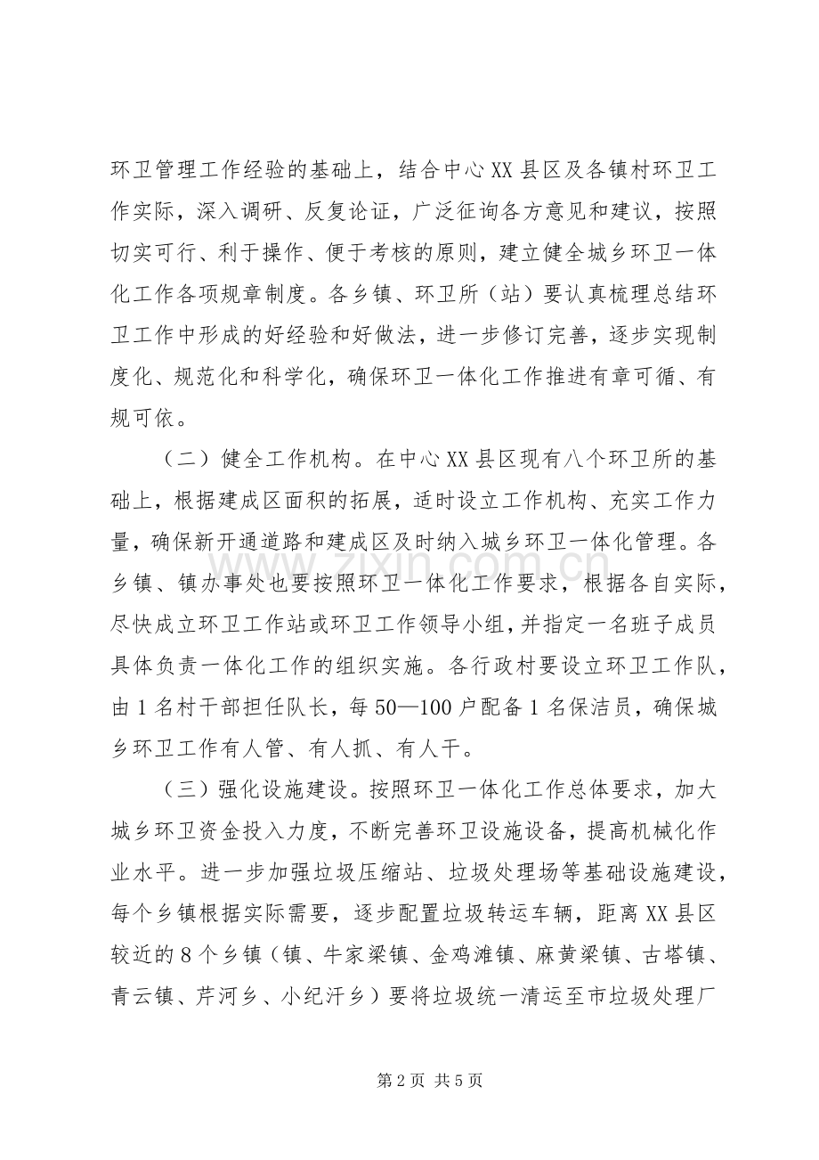 全区城乡环卫一体化工作实施方案.docx_第2页