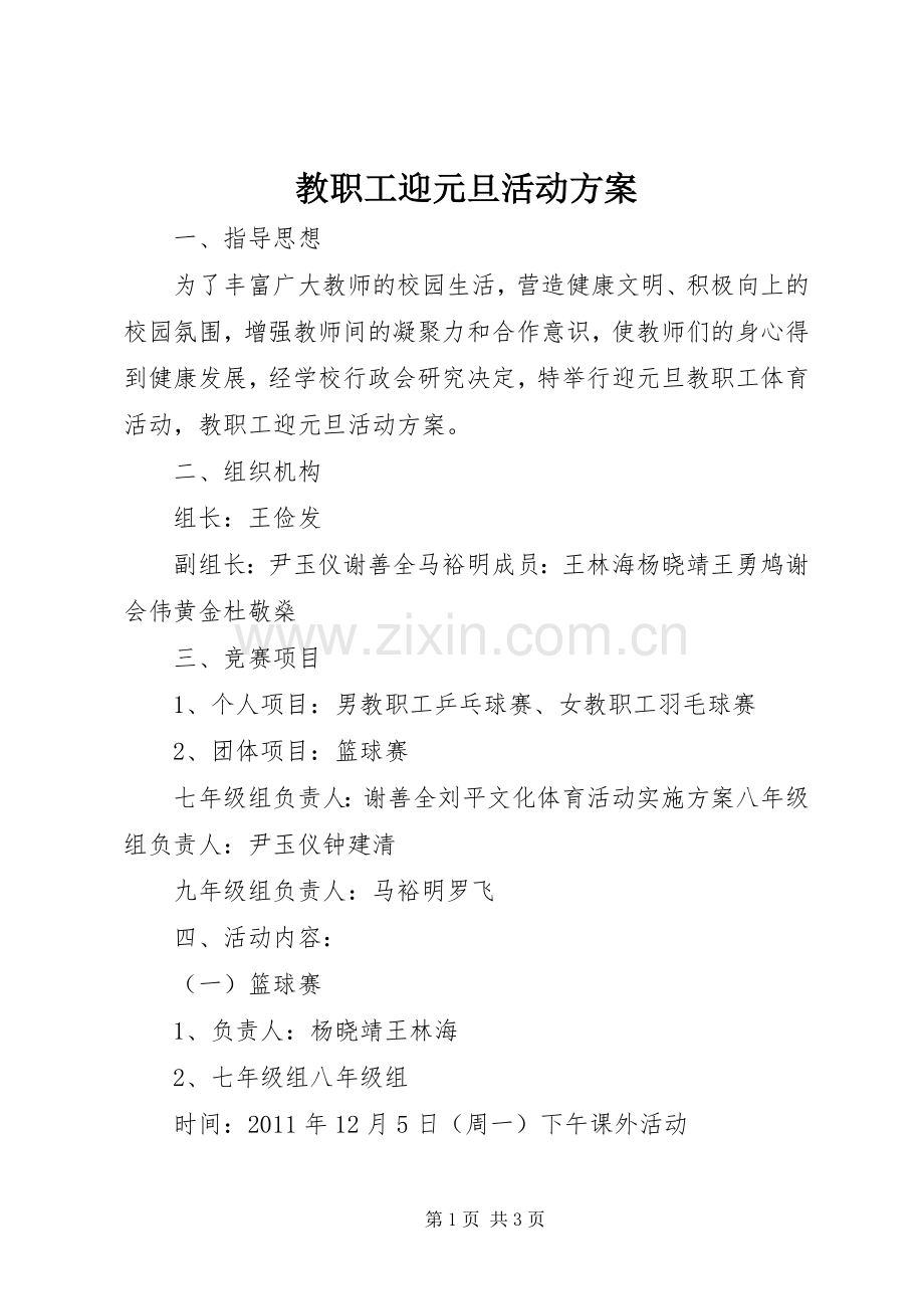 教职工迎元旦活动实施方案.docx_第1页