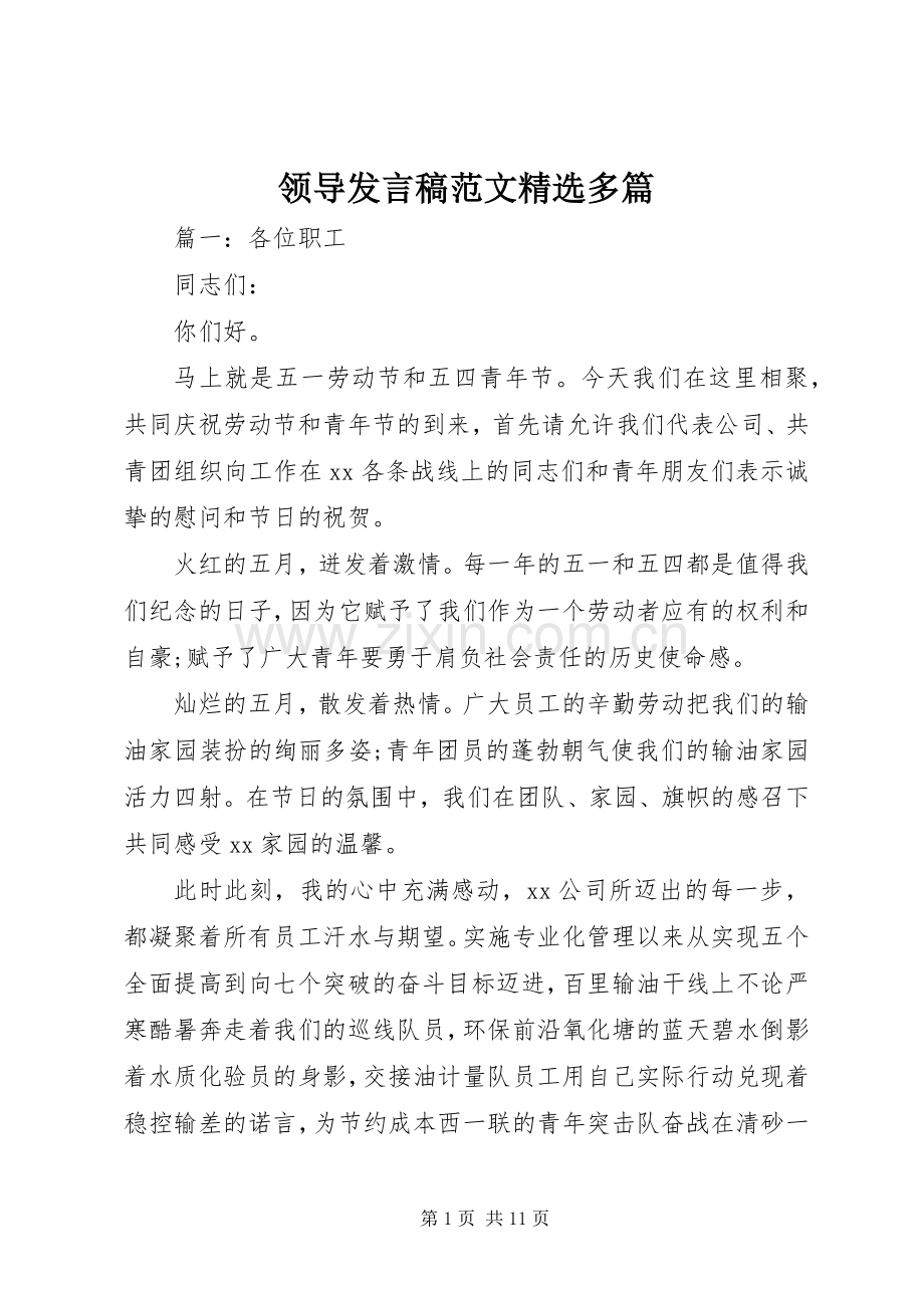 领导发言稿范文多篇.docx_第1页