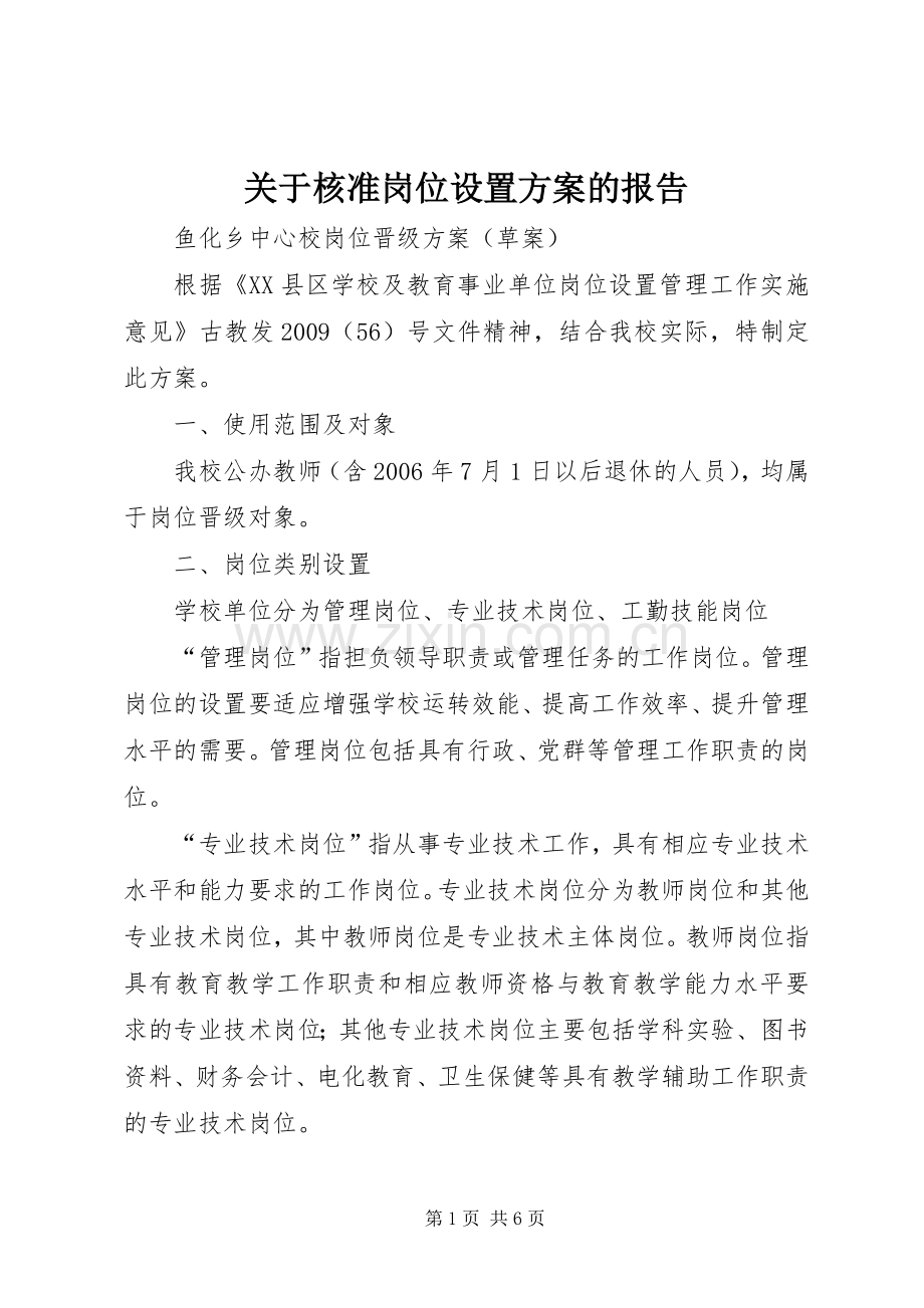 关于核准岗位设置实施方案的报告 .docx_第1页