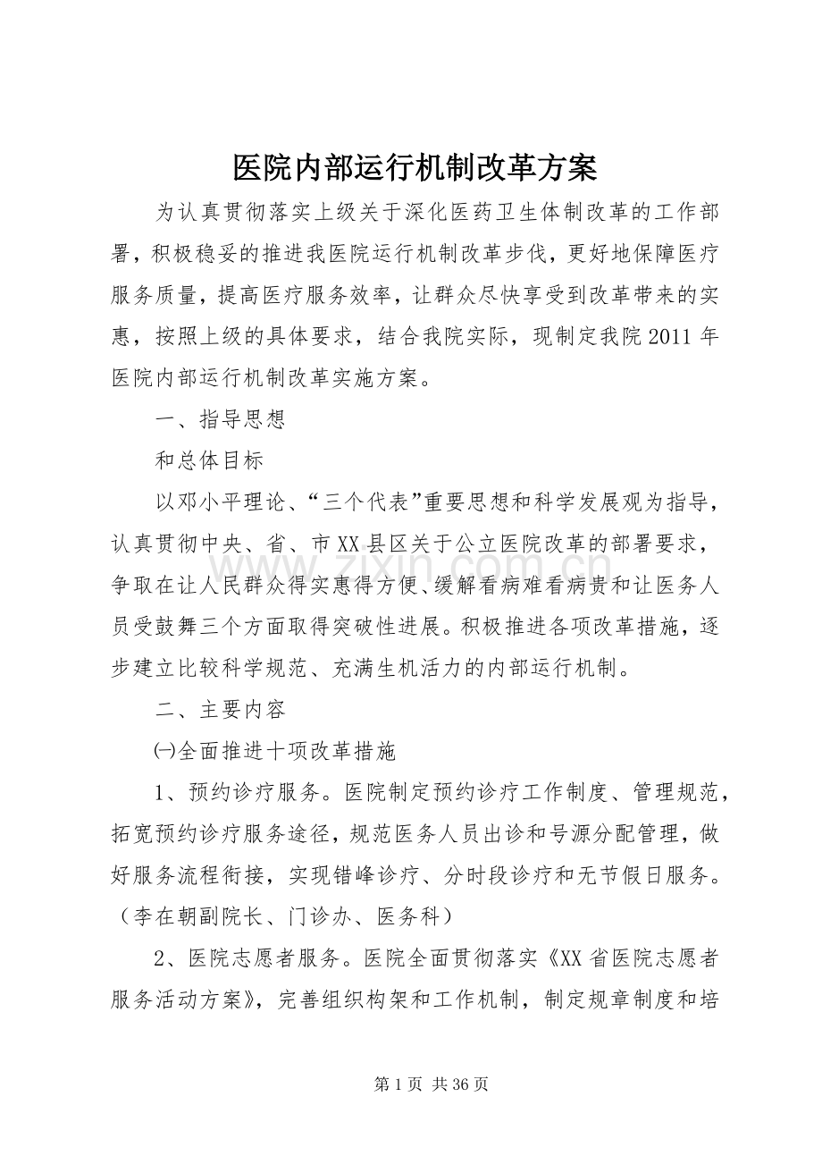 医院内部运行机制改革实施方案.docx_第1页