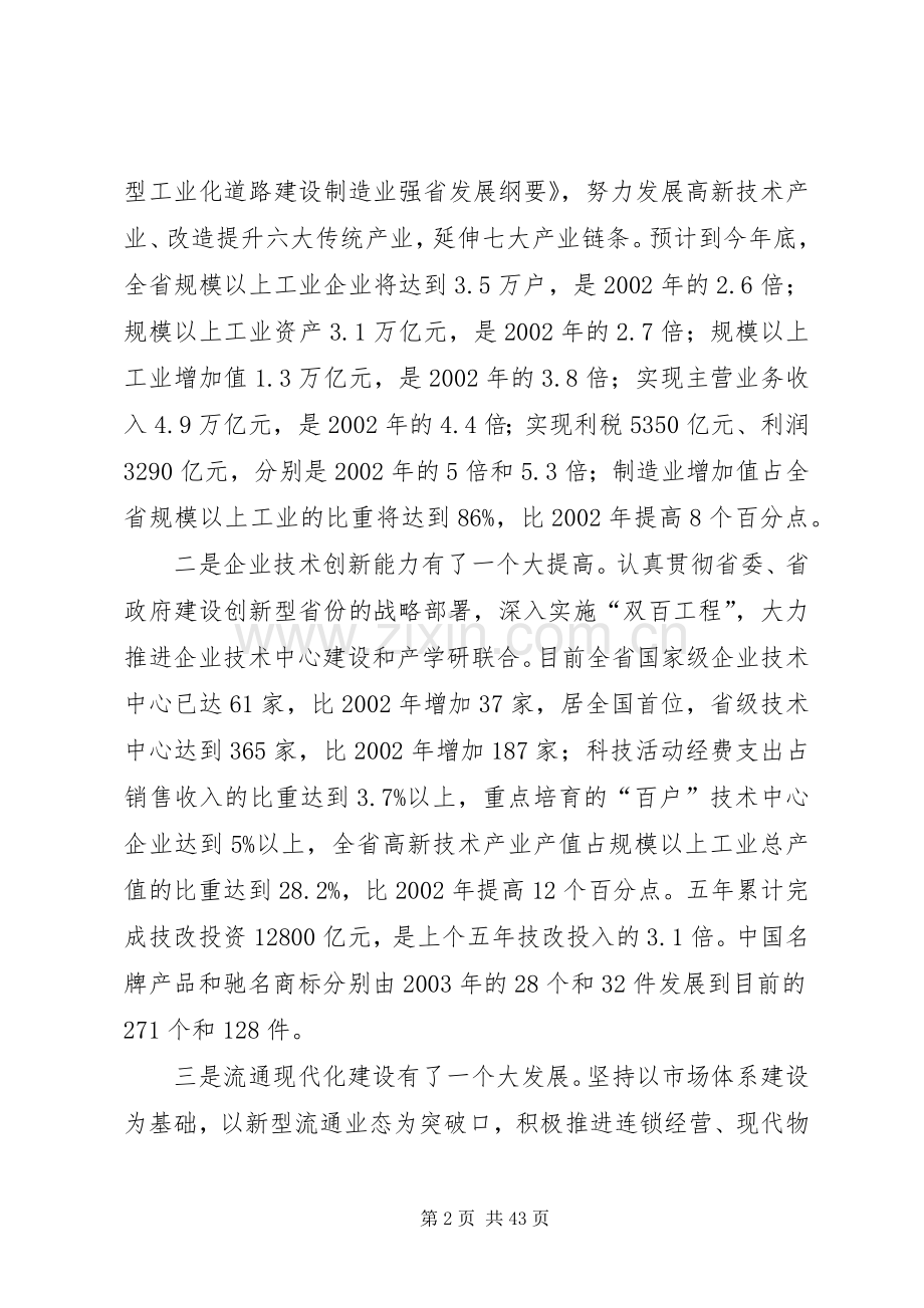 王军民在全省经贸工作会议上的讲话.docx_第2页