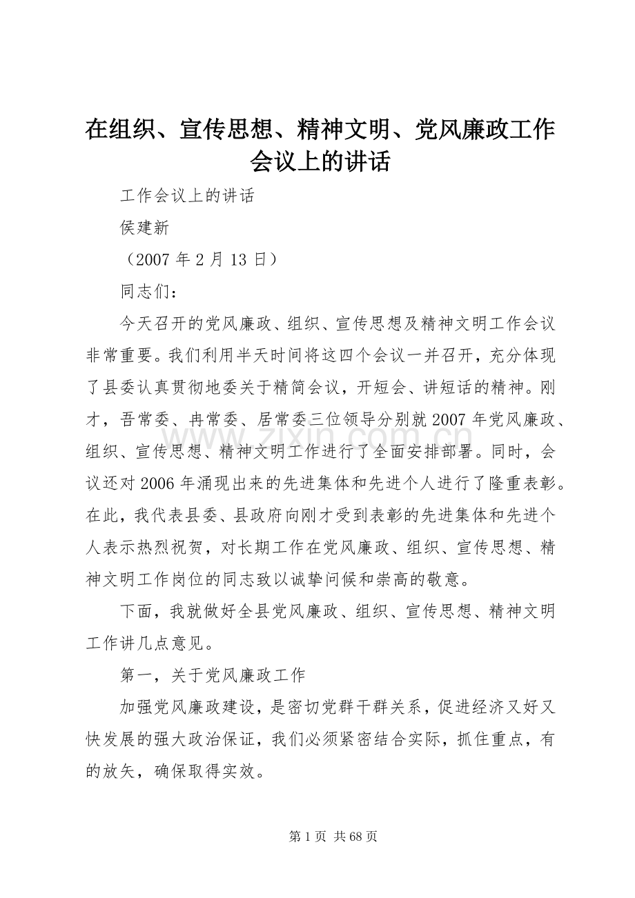 在组织、宣传思想、精神文明、党风廉政工作会议上的讲话.docx_第1页