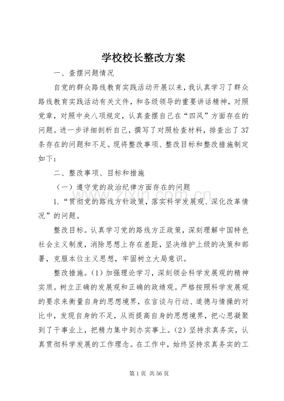 学校校长整改实施方案.docx_第1页