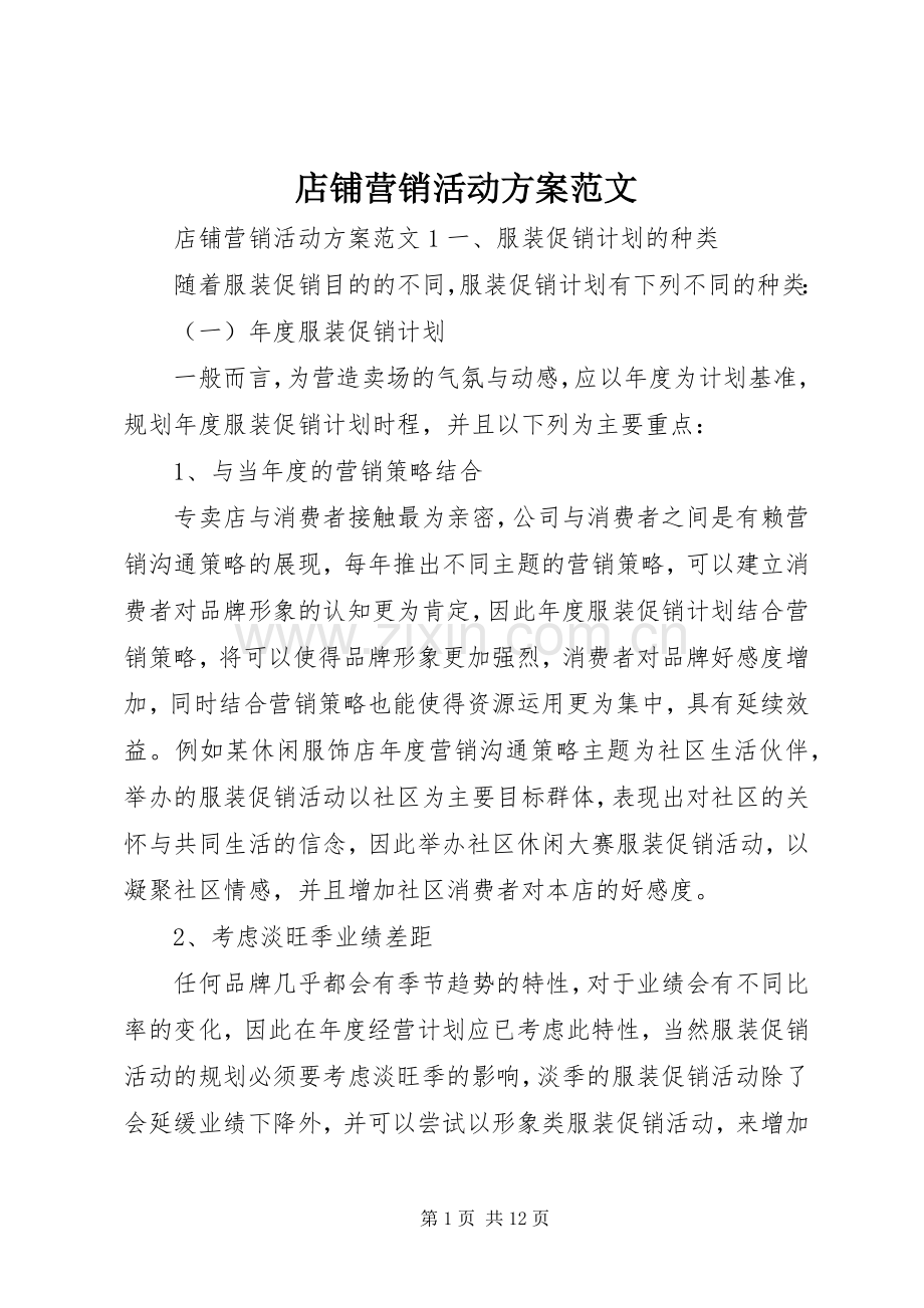 店铺营销活动实施方案范文.docx_第1页