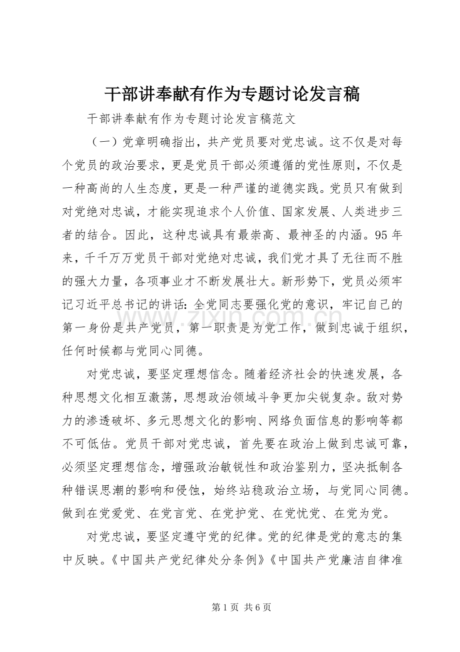 干部讲奉献有作为专题讨论发言稿.docx_第1页